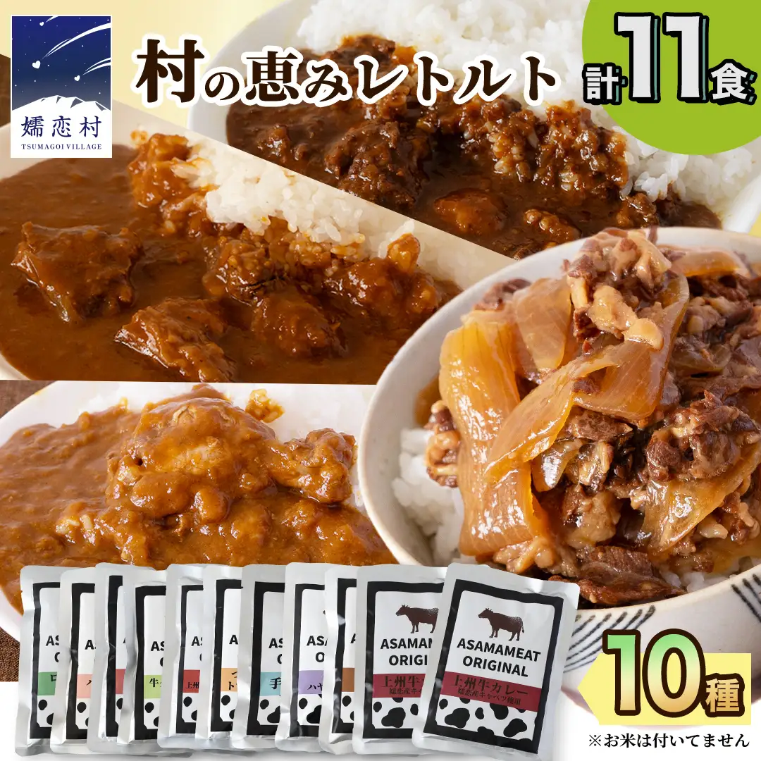 嬬恋の恵みレトルトセット 10種 11食分 [AH008tu]
