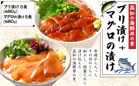 高知の海鮮丼の素「ブリの漬け」約80gx5パック+「マグロの漬け」約80gx5パック