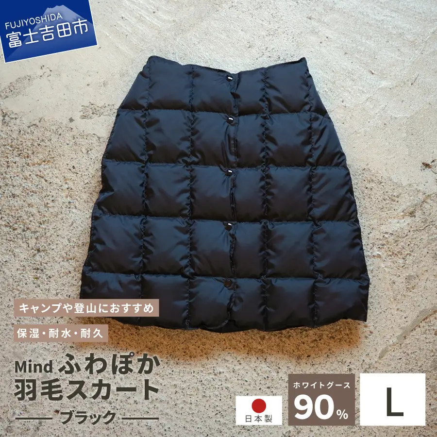 ダウン 高品質 羽毛 スカート 国産 アウトドア キャンプ 登山 Mind Lサイズ ブラック 羽毛スカート