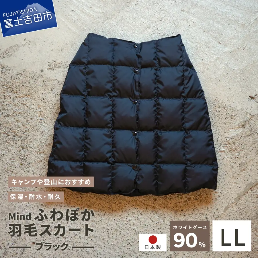 ダウン 高品質 羽毛 スカート 国産 アウトドア キャンプ 登山 Mind LLサイズ ブラック 羽毛スカート