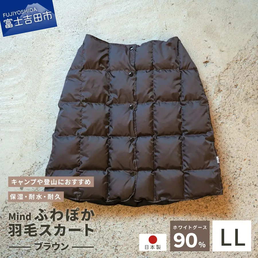 ダウン 高品質 羽毛 スカート 国産 アウトドア キャンプ 登山 Mind LLサイズ ブラウン 羽毛スカート