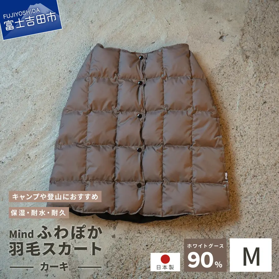 ダウン 高品質 羽毛 スカート 国産 アウトドア キャンプ 登山 Mind Mサイズ カーキ 羽毛スカート