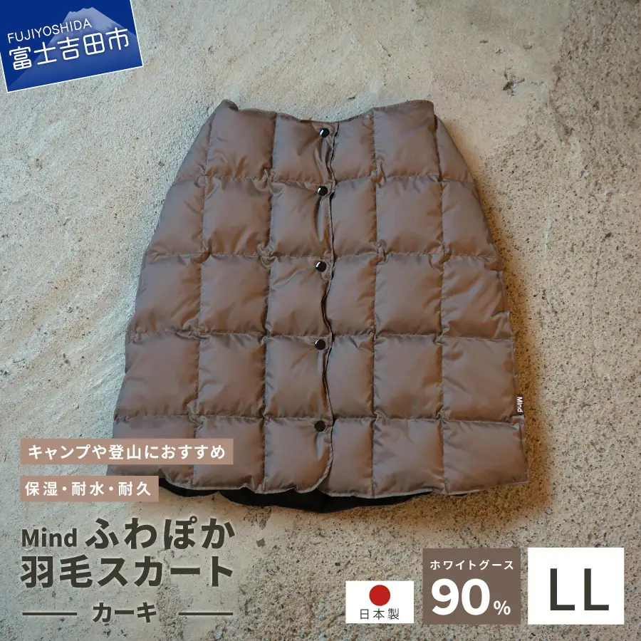 ダウン 高品質 羽毛 スカート 国産 アウトドア キャンプ 登山 Mind LLサイズ カーキ ダウンコート