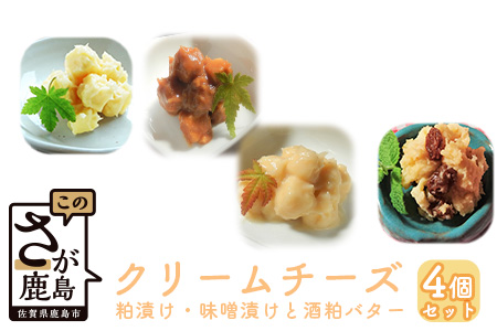  クリームチーズ粕漬・みそ漬と酒粕バターセット　合計４個入 B-453