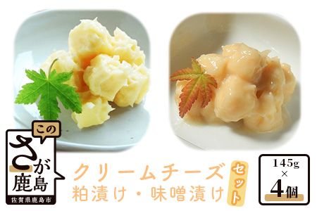  クリームチーズ粕漬・みそ漬セット　合計４個入 B-452