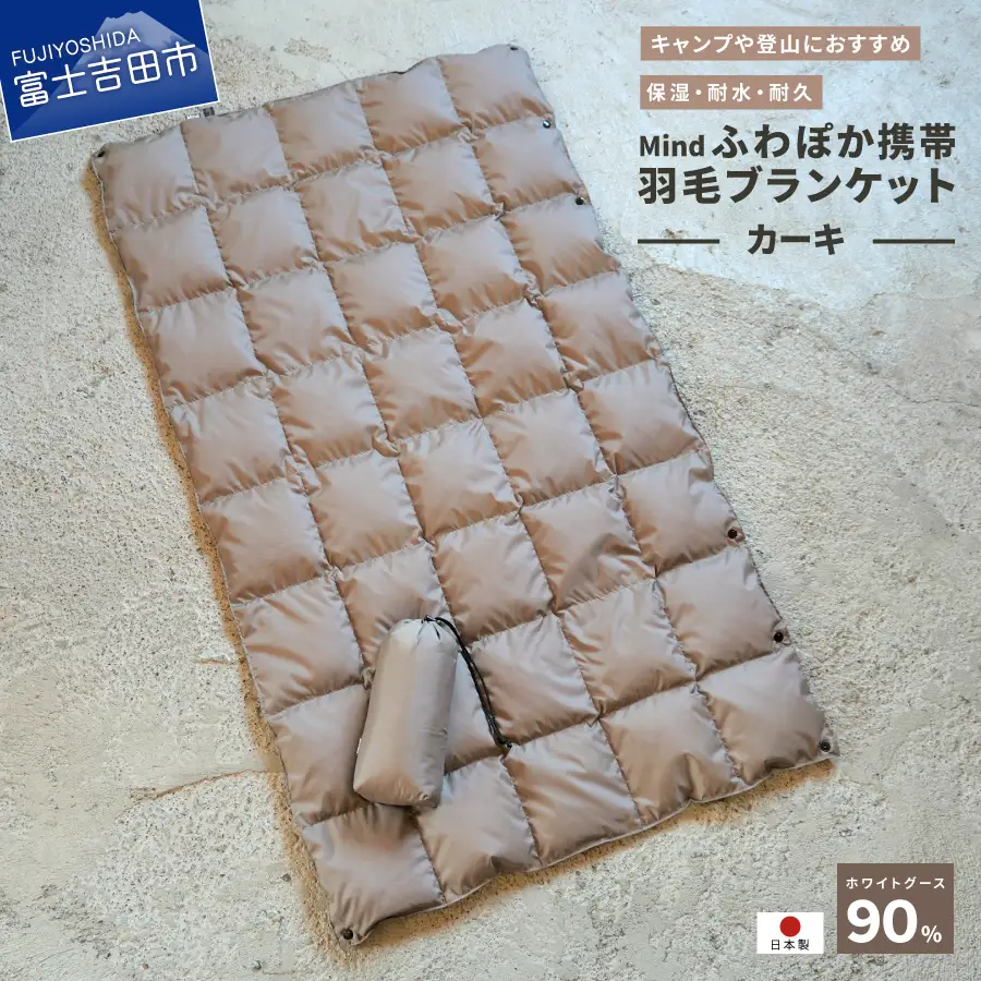 ダウン 高品質 携帯羽毛ブランケット 収納袋付き アウトドア キャンプ 登山 国産 Mind カーキ ブランケット