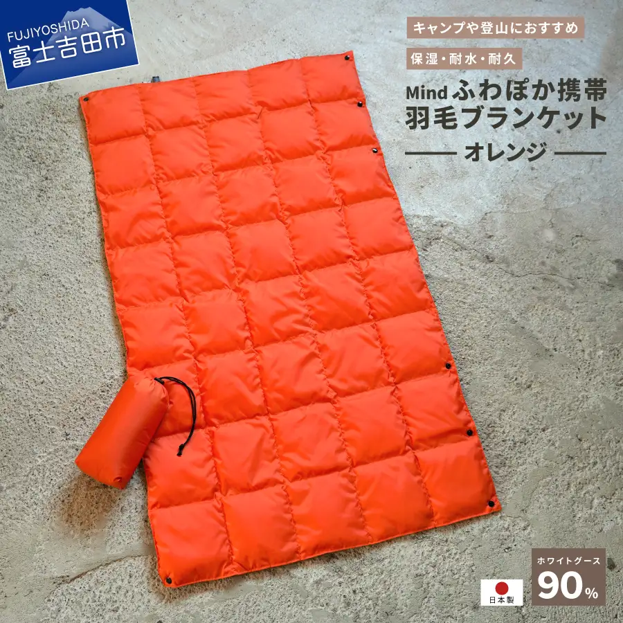 ダウン 高品質 携帯羽毛ブランケット 収納袋付き アウトドア キャンプ 登山 国産 Mind オレンジ ブランケット