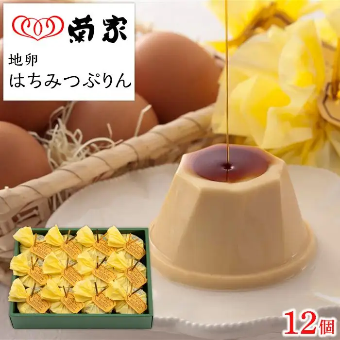 【お菓子の菊家】地卵はちみつぷりん 12個入