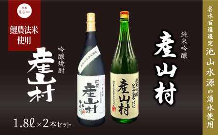 【Kura Master2022金賞】純米吟醸 産山村・米焼酎 産山村 2本セット （各1.8L）