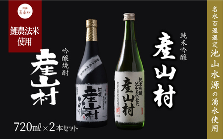 【Kura Master2022金賞】純米吟醸 産山村・米焼酎 産山村 2本セット （各720ml）