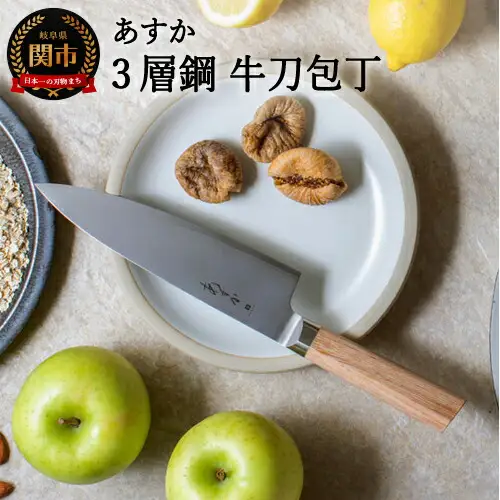 あすか 3層鋼 牛刀包丁