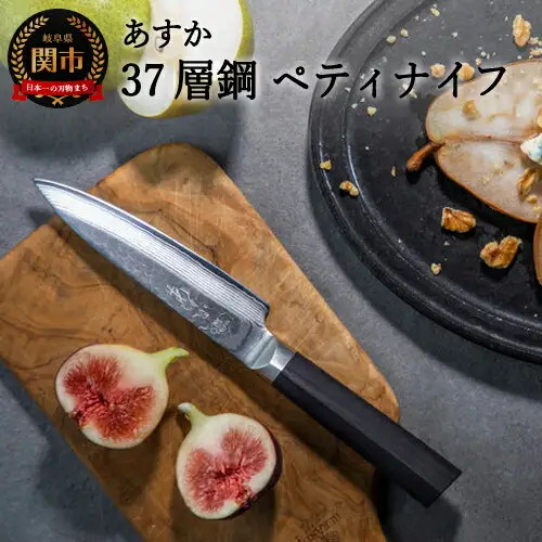 あすか　３７層鋼　ペティナイフ　31855000001　 H21-16