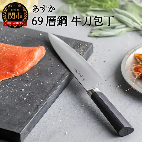 あすか 69層鋼 牛刀包丁