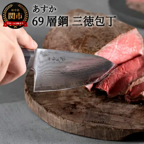 あすか69層鋼　三徳包丁