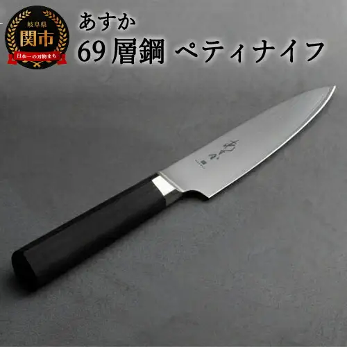 あすか　６９層鋼　ペティナイフ　31858000001　 H22-33
