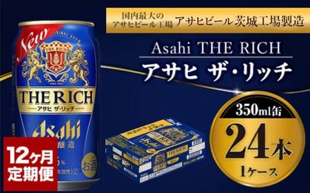 【定期便１年】アサヒ　ザ・リッチ　350ml×24本（１ケース） 発泡酒 新ジャンル 第3のビール