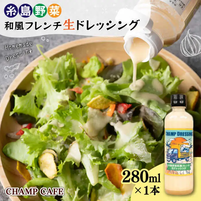 【ご家庭用】【無添加】 糸島野菜 和風 フレンチ 生 ドレッシング 1本 糸島市 / CHAMP CAFE [AQE007] 手作り 非加熱製法 調味料  お試し