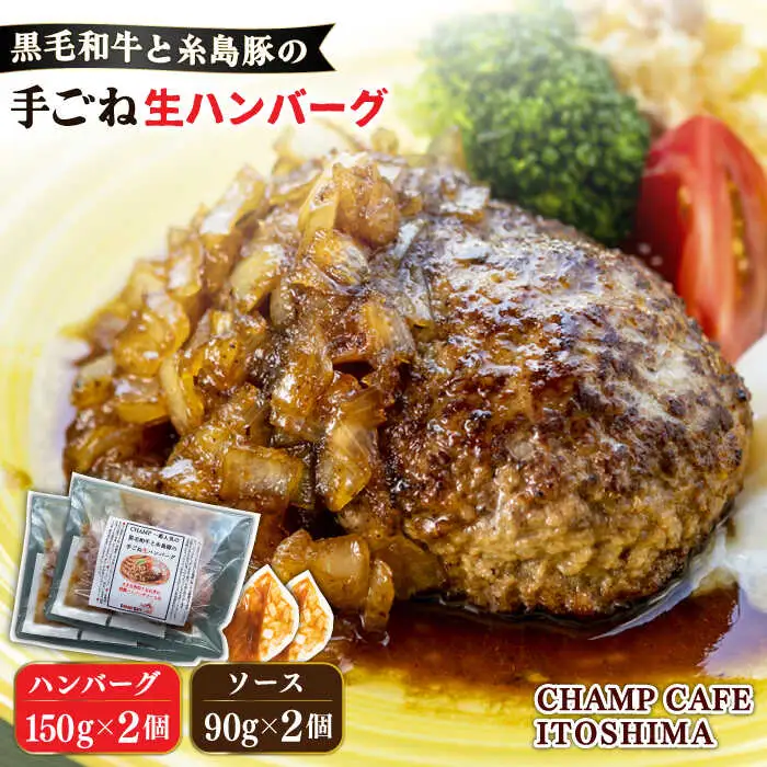 【ご家庭用】糸島一人気の黒毛和牛と糸島豚の手ごね生ハンバーグ 特製角切りオニオンのハンバーグソース付！冷凍真空パック 150g×2個 個包装【CHAMP CAFE】 [AQE008]