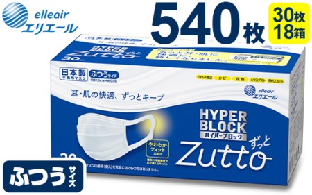 エリエール ハイパーブロックマスク Zutto　ふつうサイズ 540枚（30枚×18パック）◇