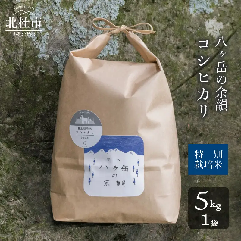【令和7年度米】八ヶ岳の余韻特別栽培米コシヒカリ　5kg×1袋　八ヶ岳南麓 小淵沢 山梨県 北杜市 [h183]