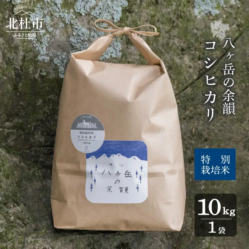 【令和7年度米】八ヶ岳の余韻特別栽培米コシヒカリ　10kg×1袋　八ヶ岳南麓 小淵沢 山梨県 北杜市 [h183]