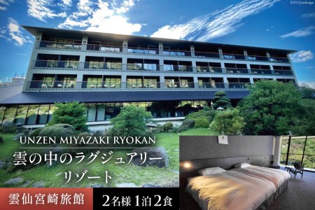雲仙温泉 宿泊プラン 【雲仙宮崎旅館】 2名様 1泊2食付 宿泊 温泉 旅館 長崎 旅行 / 長崎県 雲仙市 [item0856]