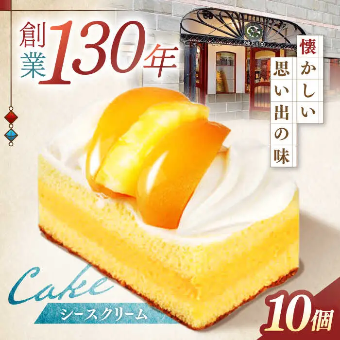 長崎レトロモダンケーキ シースクリーム 10個 / ケーキ けーき ご当地ケーキ カスタード スイーツ 洋菓子 冷凍 / 諫早市 / 株式会社梅月堂 [AHBN002] 