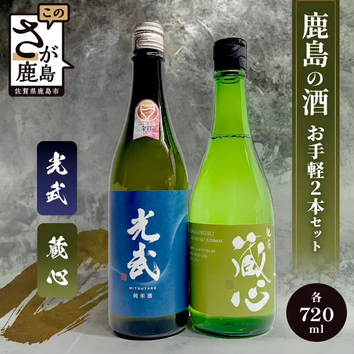 お手軽2本セット 肥前蔵心・光武 720ml×2本 B-301