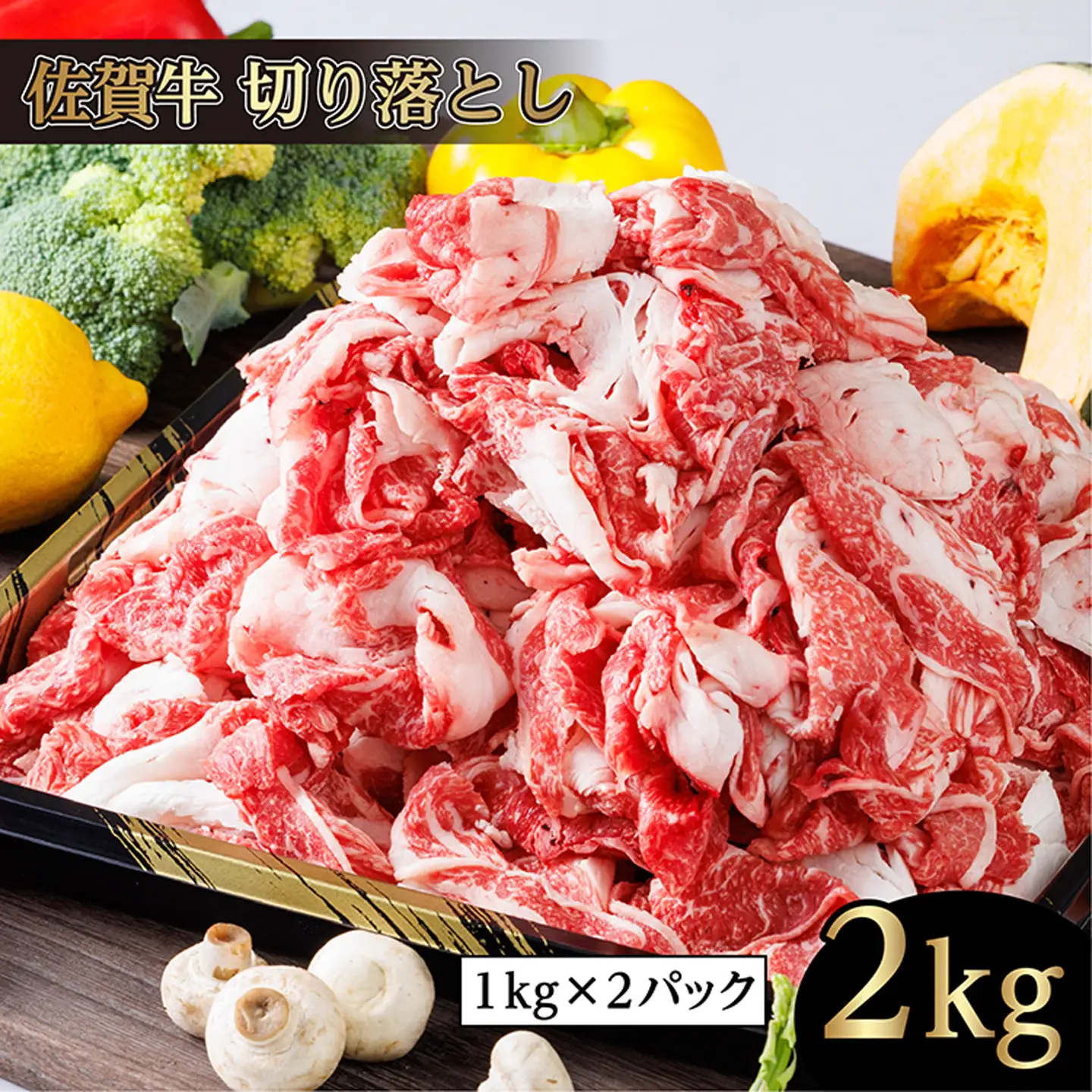 佐賀牛 切り落とし 2kg _d-73
