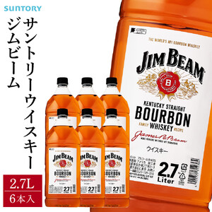 サントリー ウイスキー ジムビーム 2.7リットル×6本 | お酒 酒 ウイスキー SUNTORY 詰め合わせ SUNTORY ハイボール ロック 水割り 家飲み 宅飲み パーティー 宴会 大容量 2,7L  ウイスキー ジムビーム