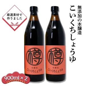 無添加 濃口しょうゆ 900ml 2本 セット 詰め合わせ 栽培期間中 農薬・化学肥料不使用 醤油 しょうゆ こいくちしょうゆ 濃口醤油 こいくち 国産 調味料 調味料セット 2本セット 福岡 福岡県 小郡市
