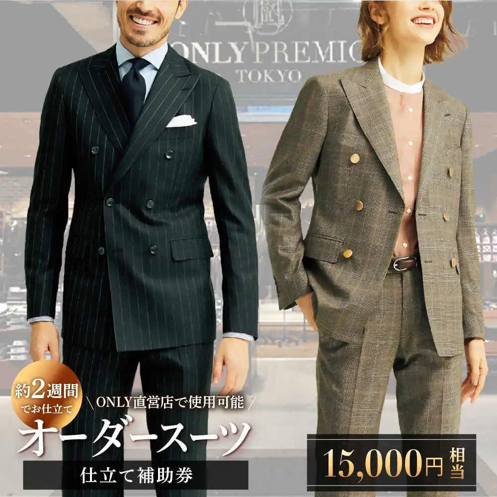 【オーダースーツ】オンリー 仕立券15,000円相当|ビジネススーツ [UDB001]