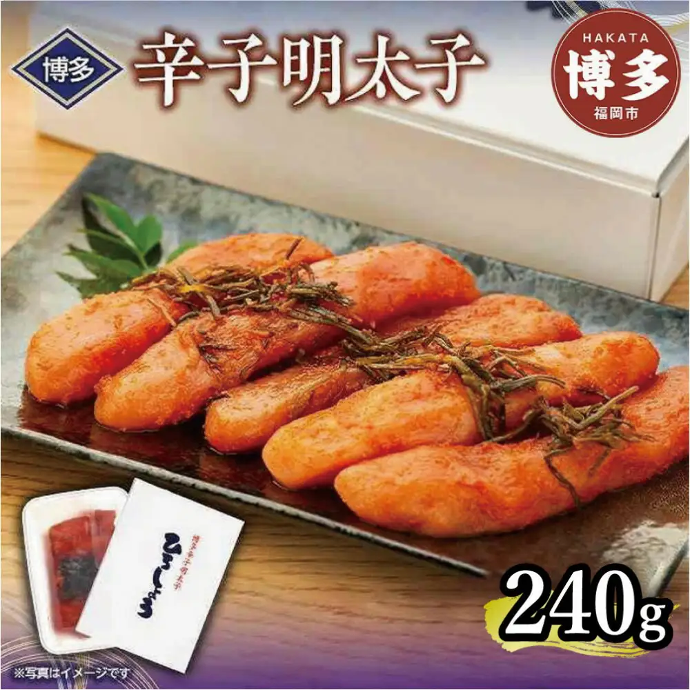 明太子 博多 辛子明太子 240g 【クール便不可地域（伊豆・小笠原諸島）配送不可】 | ふるさと納税 明太子 めんたいこ 福岡市 明太 魚卵 海鮮 ご飯 ご飯のお供 冷凍 大容量 小分け 人気 便利 おすすめ ランキング お取り寄せ 福岡県 送料無料