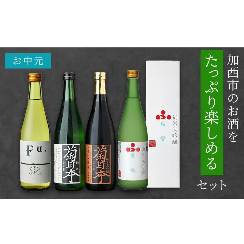 お中元 日本酒 瑞福 純米菊日本 Fu. 純米大吟醸菊日本 加西市のお酒をたっぷり楽しめるセット コタニ 純米大吟醸酒 大吟醸酒 純米酒 純米