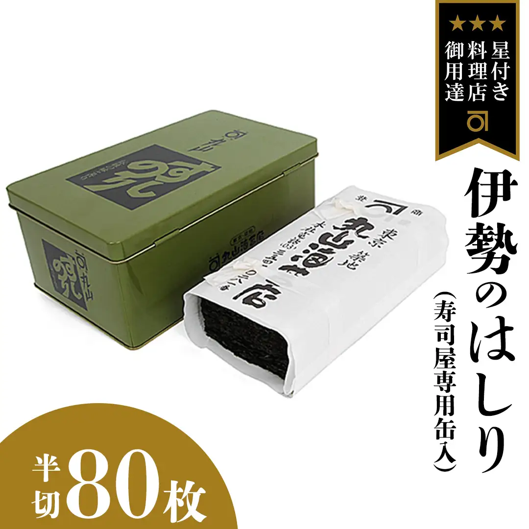 ミシュラン星付きのプロが愛用する 丸山海苔店 【 伊勢のはしり （ 半切 80枚 寿司屋専用缶入 ）】 