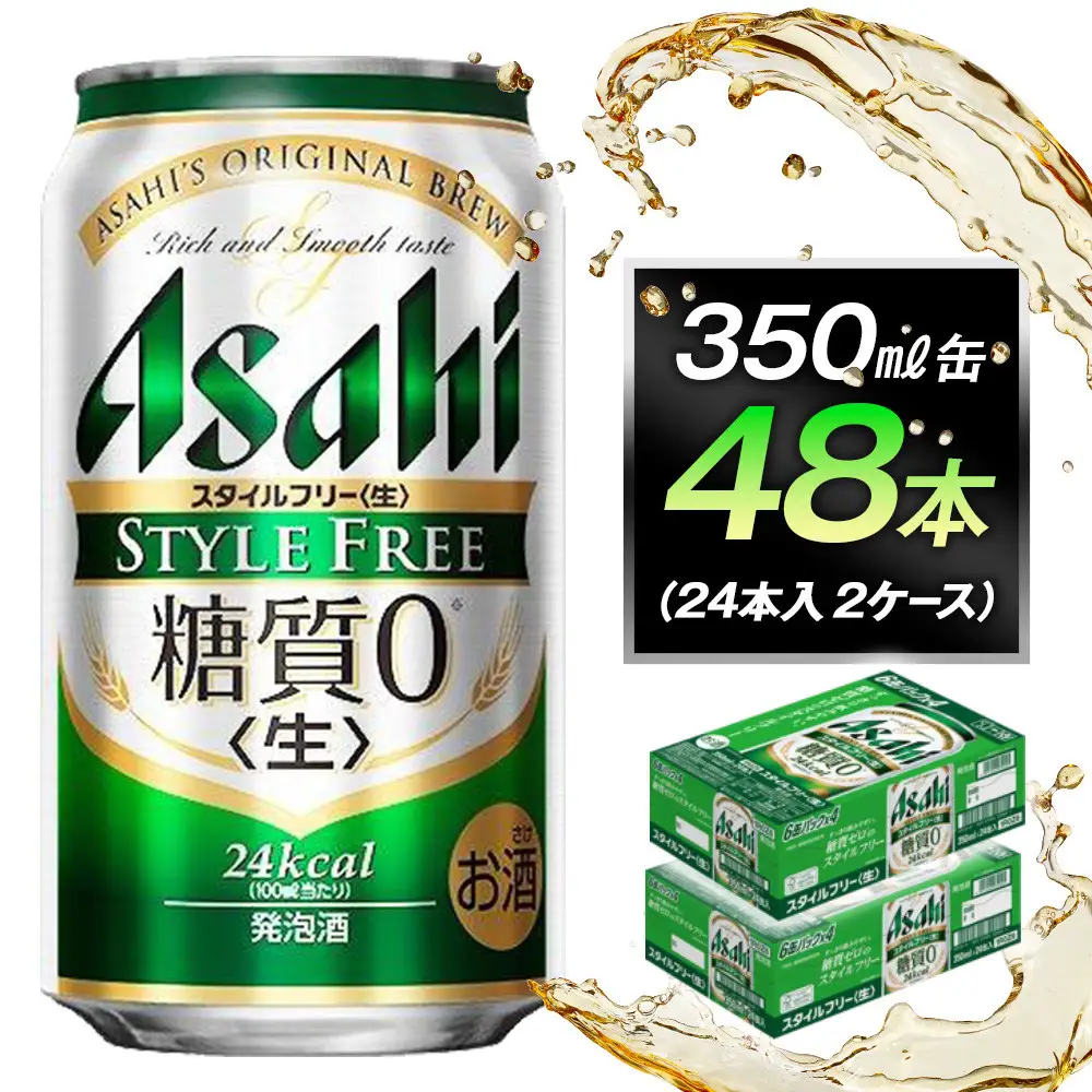 ビール アサヒ スタイルフリー 生 350ml 24本 2ケース