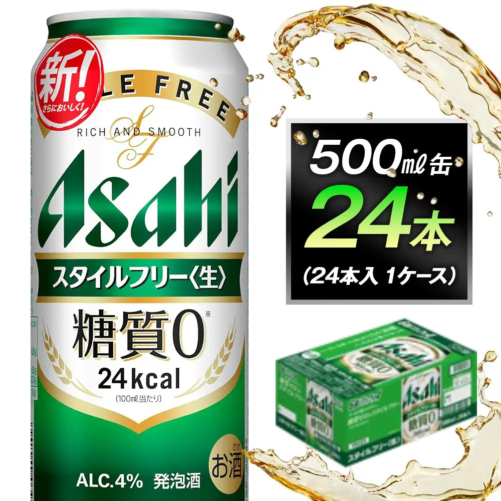 ビール アサヒ スタイルフリー 生 500ml 24本 1ケース