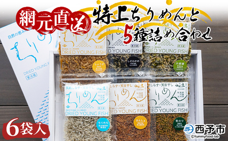 天日干し 特上ちりめんと5種詰め合わせ 6袋入 【ギフト箱入】 AAG0001
