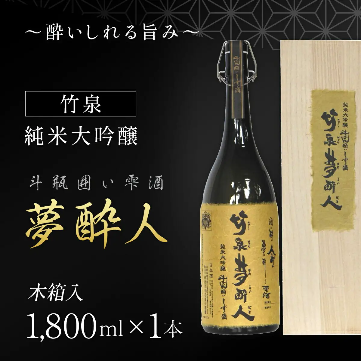 ～酔いしれる旨み～ 竹泉夢酔人 純米大吟醸斗瓶囲い雫酒 1.8L 日本酒 地酒 酒 さけ お酒 おさけ 雫酒 田治米合同会社 兵庫県 朝来市 AS1FE1