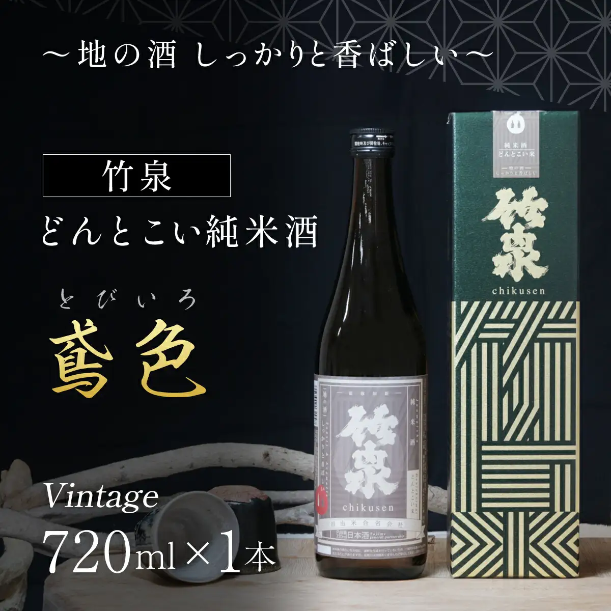 日本酒 竹泉720ml どんとこい純米酒「鳶色(とびいろ)」Vintage
