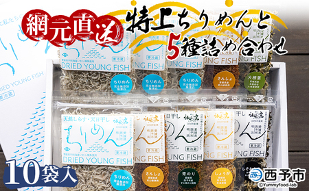 天日干し 特上ちりめんと5種詰め合わせ 10袋入 【ギフト箱入】 AAG0004