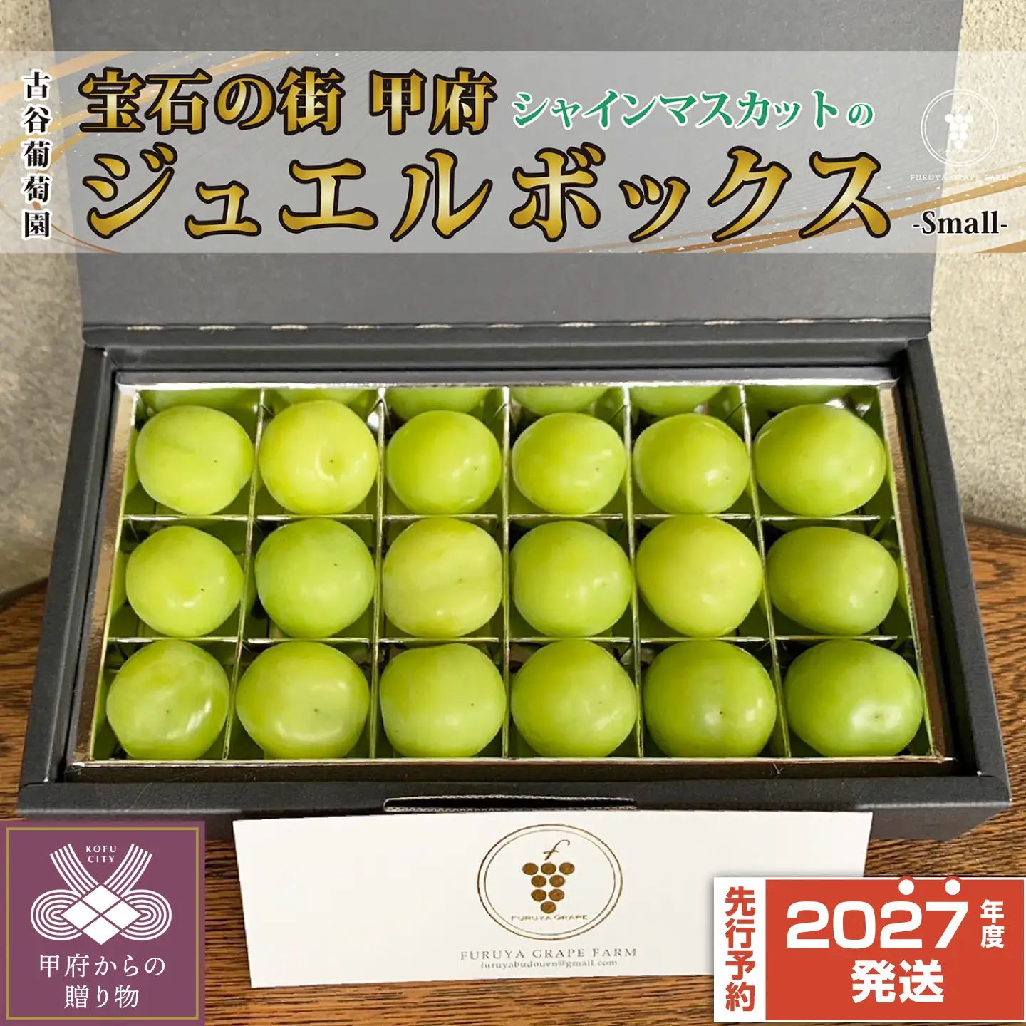 〈2027年度配送分〉宝石の街甲府の『シャインのジュエルBox（S）』 シャイン フルーツ