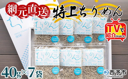 TVで紹介！＜天日干し 特上ちりめん 合計280g（40g×7袋）ギフト箱入り＞ テレビ TV じゃこ しらす 小魚 さかな ごはんのお供 贈答 贈り物 御礼 お礼 小分け 海鮮 海産物 おつまみ おやつ 産地直送 網元・祇園丸 愛媛県 西予市 【冷蔵】『1か月以内に順次出荷予定』 AAG0002