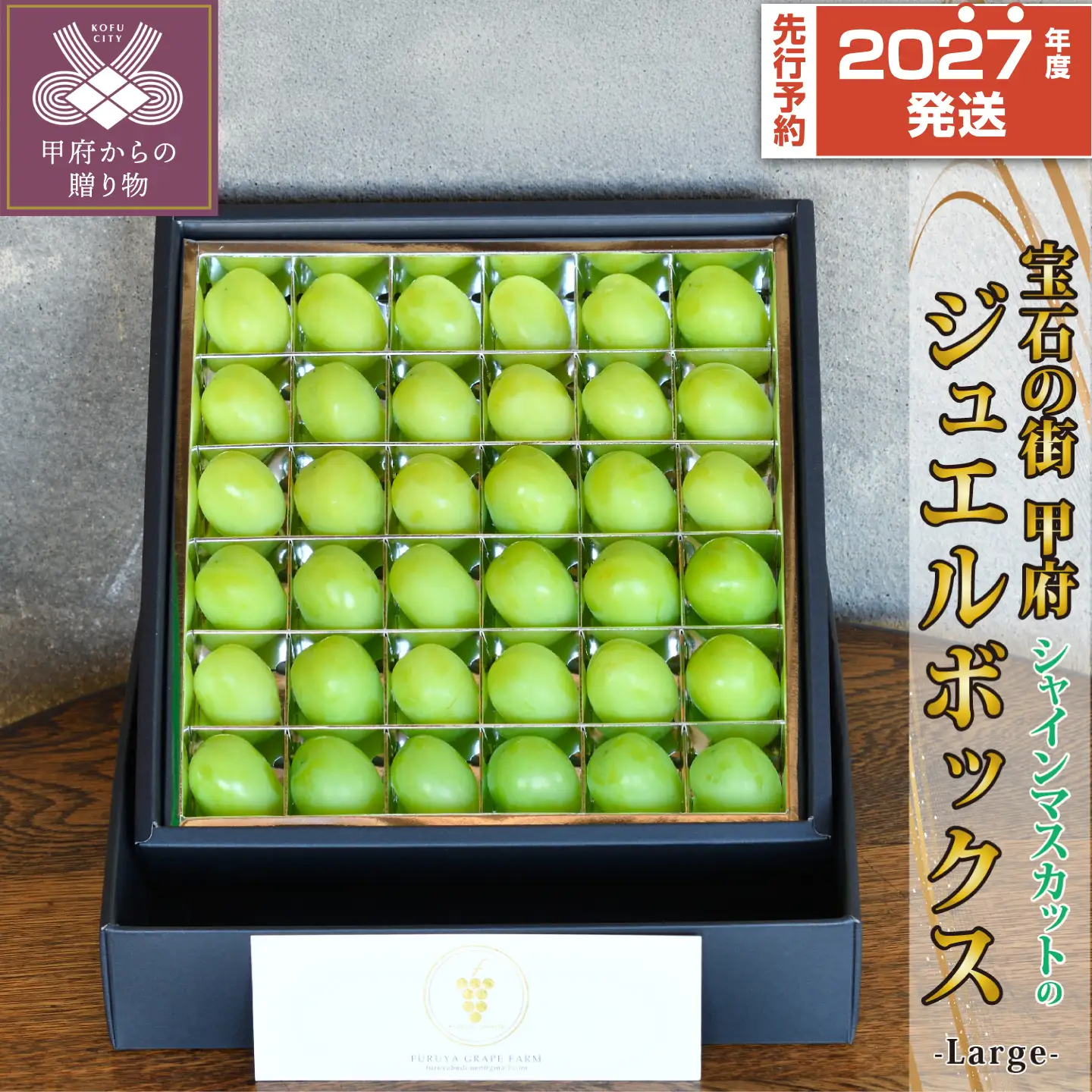 〈2027年度配送分〉宝石の街甲府の『シャインのジュエルBox（L）』 シャイン フルーツ