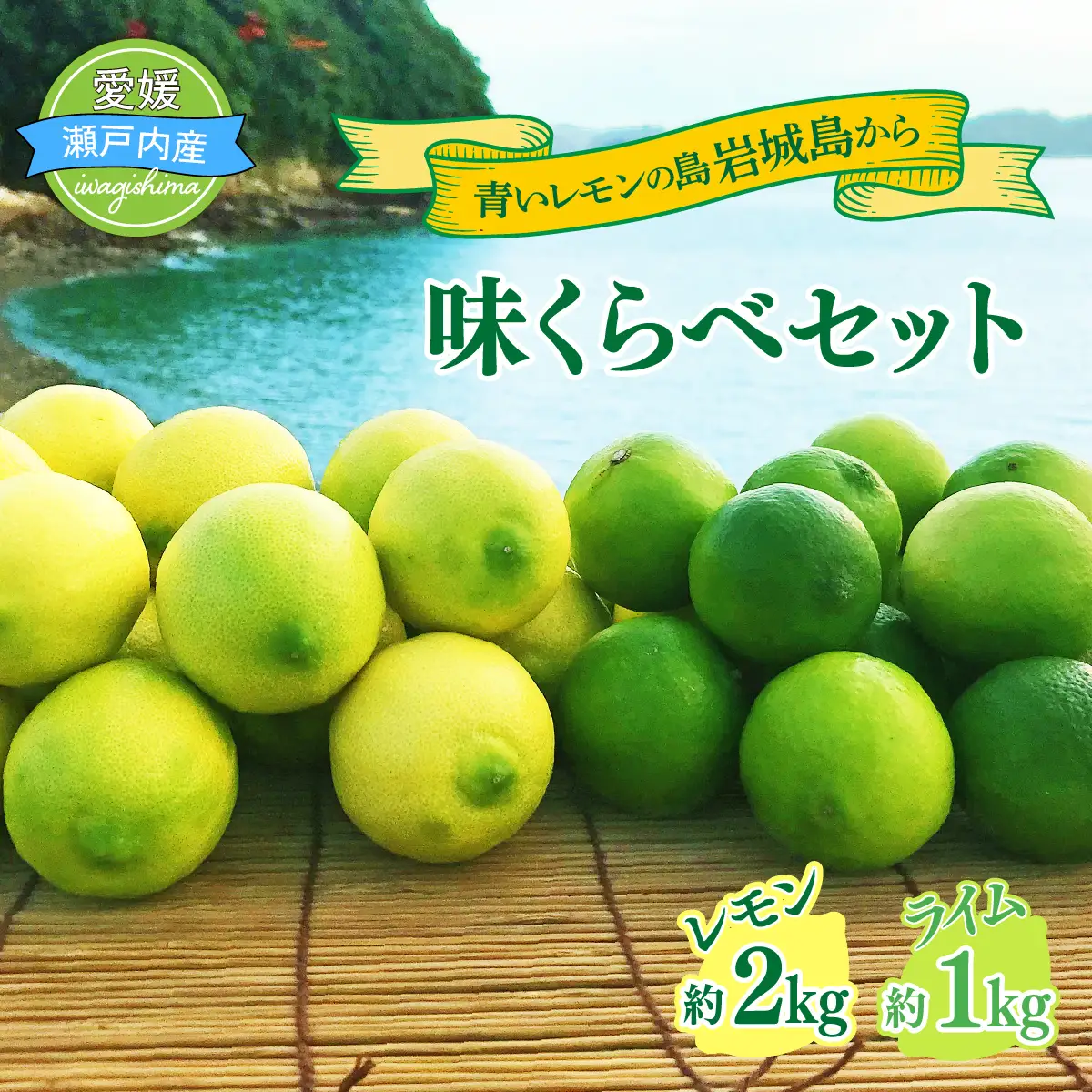 青いレモンの島 レモン 約2kg ライム 約1kg