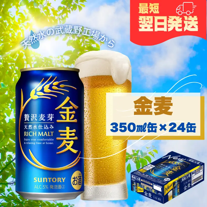 【最短翌日発送】サントリー金麦350ml缶×24本 ※沖縄・離島配送不可