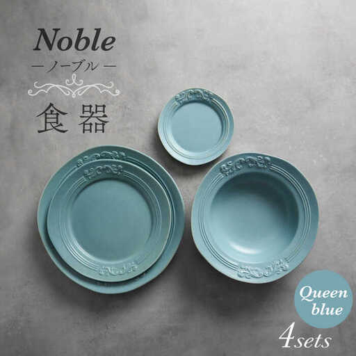 美濃焼】Noble-ノーブル- 食器 4点セット（クイーンブルー）【Felice