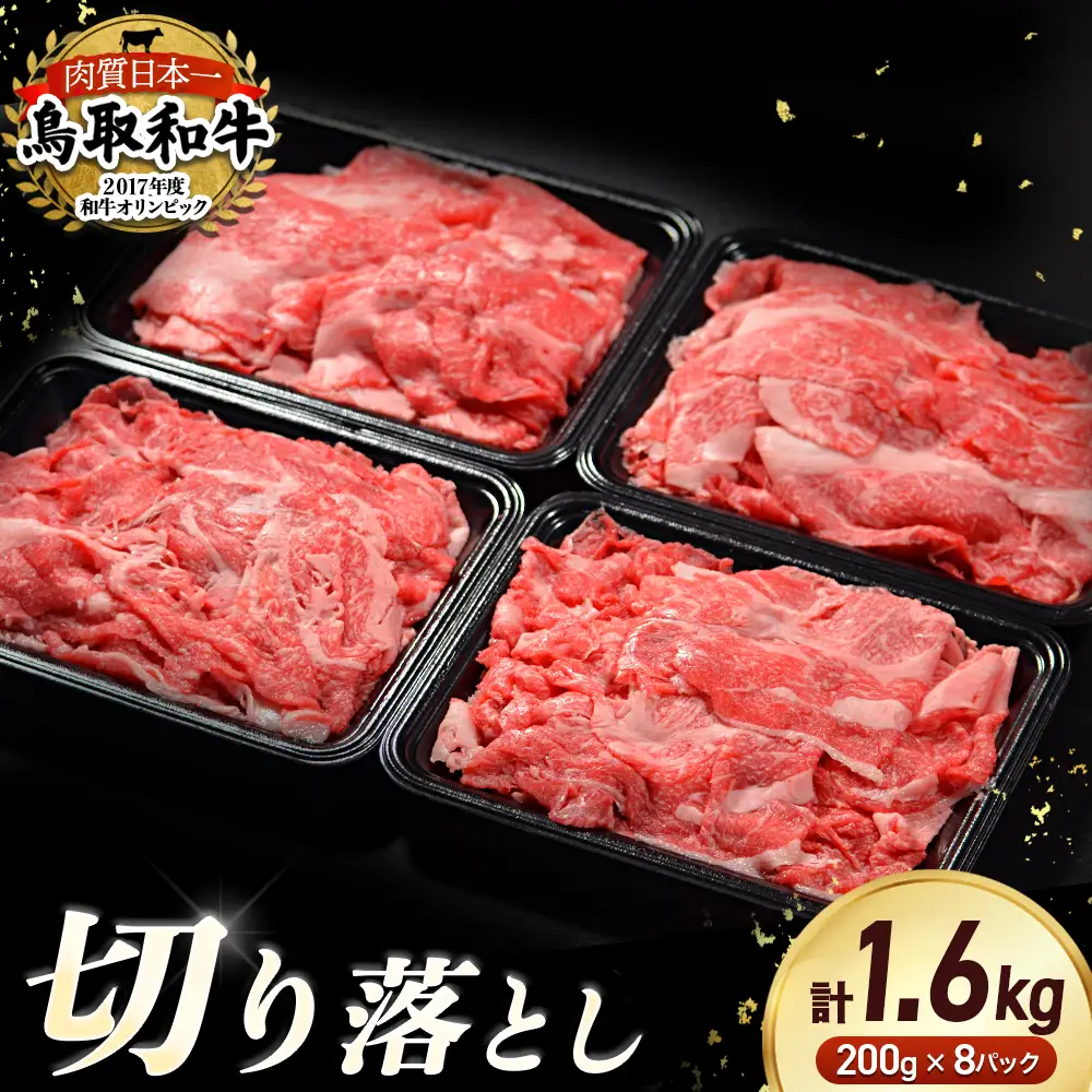 鳥取和牛 切り落とし 1.6kg(約200g×8) 牛肉切り落とし