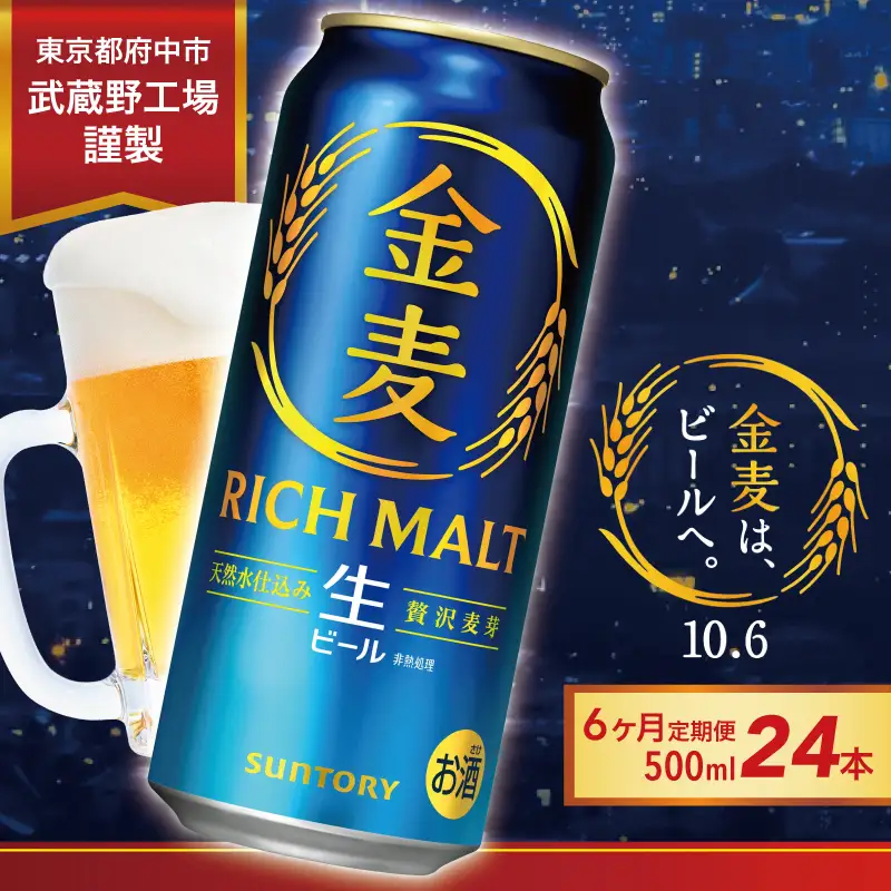 【定期便6ヶ月】金麦/ビール500ml 缶 24本　6回お届け　 サントリー※沖縄・離島配送不可【 ビール お酒 お歳暮　バーベキュー　宅飲み アウトドア 送料無料 】