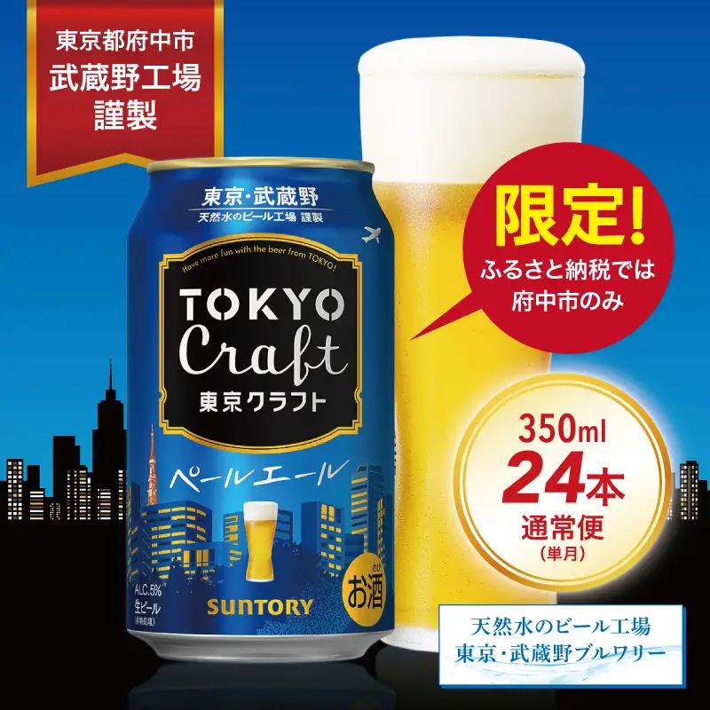 東京クラフト　ペールエール350ml缶×24本 ※沖縄・離島配送不可